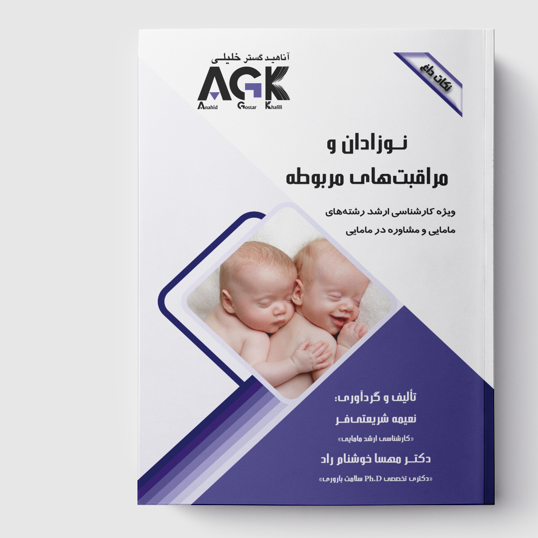 AGK نکات داغ نوزادان و مراقبت‌های مربوطه(ویژه کارشناسی ارشد رشته‌های مامایی و مشاوره در مامایی)