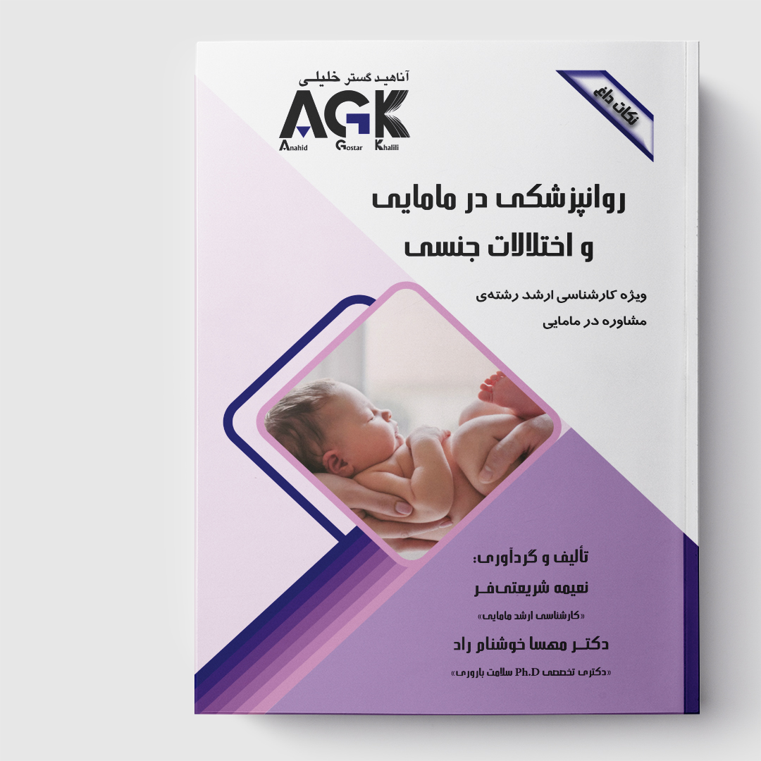 AGK نکات داغ روانپزشکی در مامایی و اختلالات جنسی(ویژه کارشناسی ارشد رشته مشاوره در مامایی)