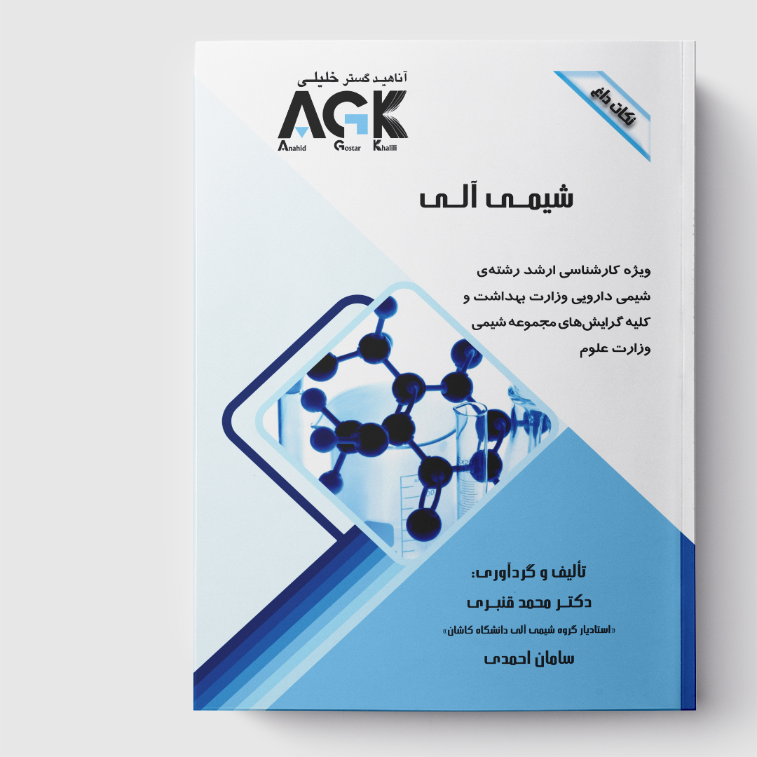 AGK نکات داغ شیمی آلی(ویژه کارشناسی ارشد رشته شیمی دارویی وزارت بهداشت و کلیه گرایش‌های مجموعه شیمی وزارت علوم)