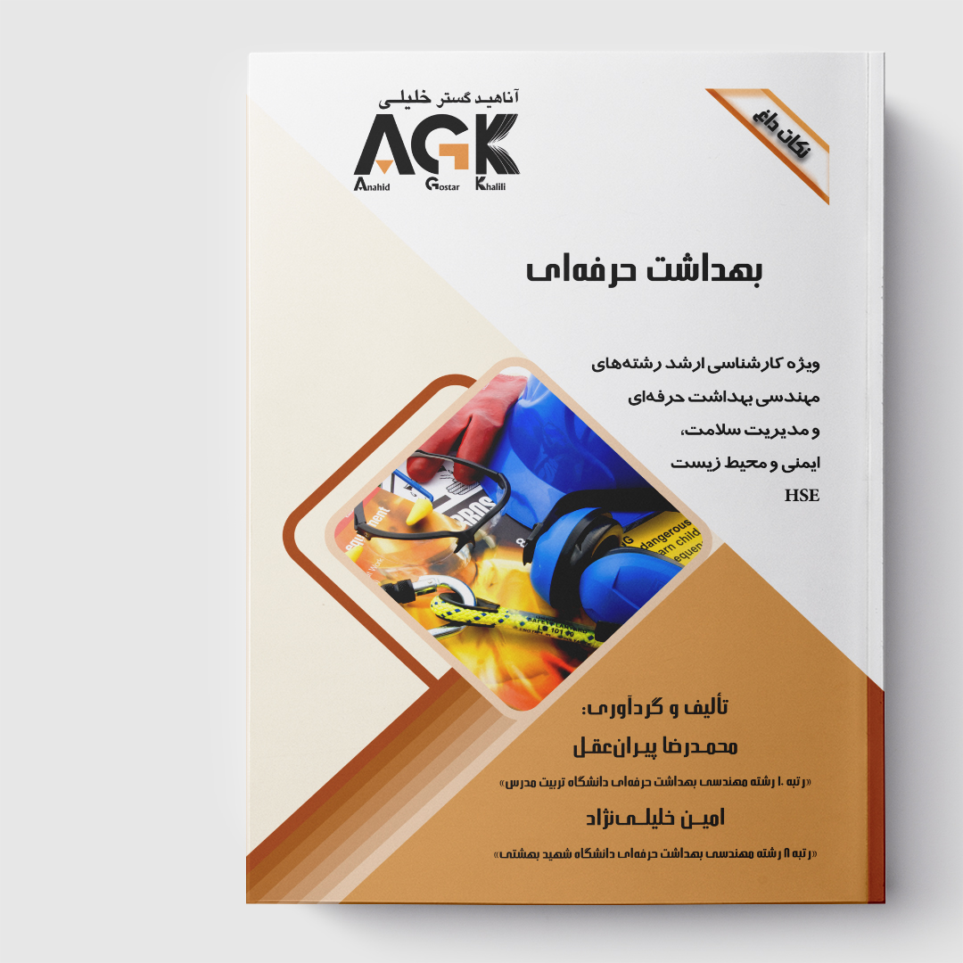 AGK نکات داغ بهداشت حرفه‌ای(ویژه کارشناسی ارشد رشته‌های مهندسی بهداشت حرفه‌ای و مدیریت سلامت، ایمنی و محیط زیست «HSE»)