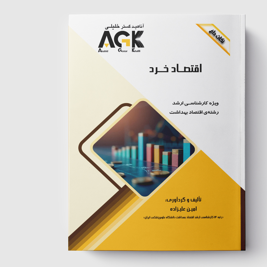 AGK نکات داغ اقتصاد خرد (ویژه کارشناسی ارشد رشته اقتصاد بهداشت)