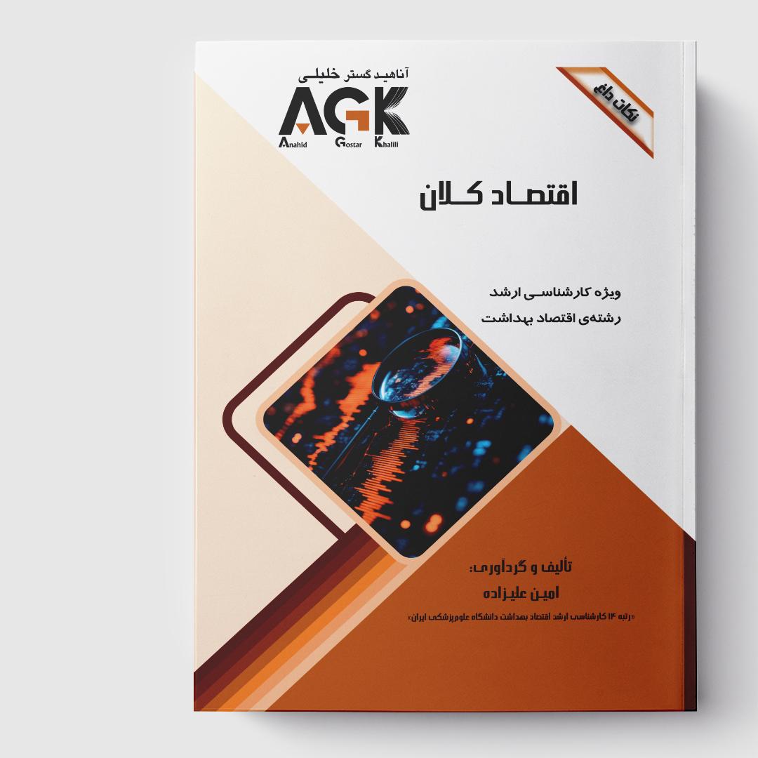 AGK نکات داغ اقتصاد کلان(ویژه کارشناسی ارشد رشته اقتصاد بهداشت)