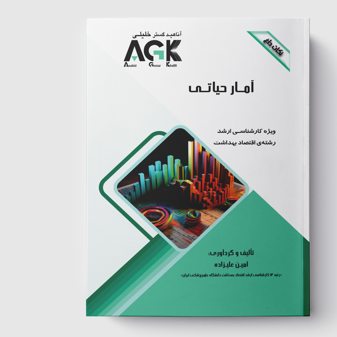 AGK نکات داغ آمار حیاتی(ویژه کارشناسی ارشد رشته اقتصاد بهداشت)