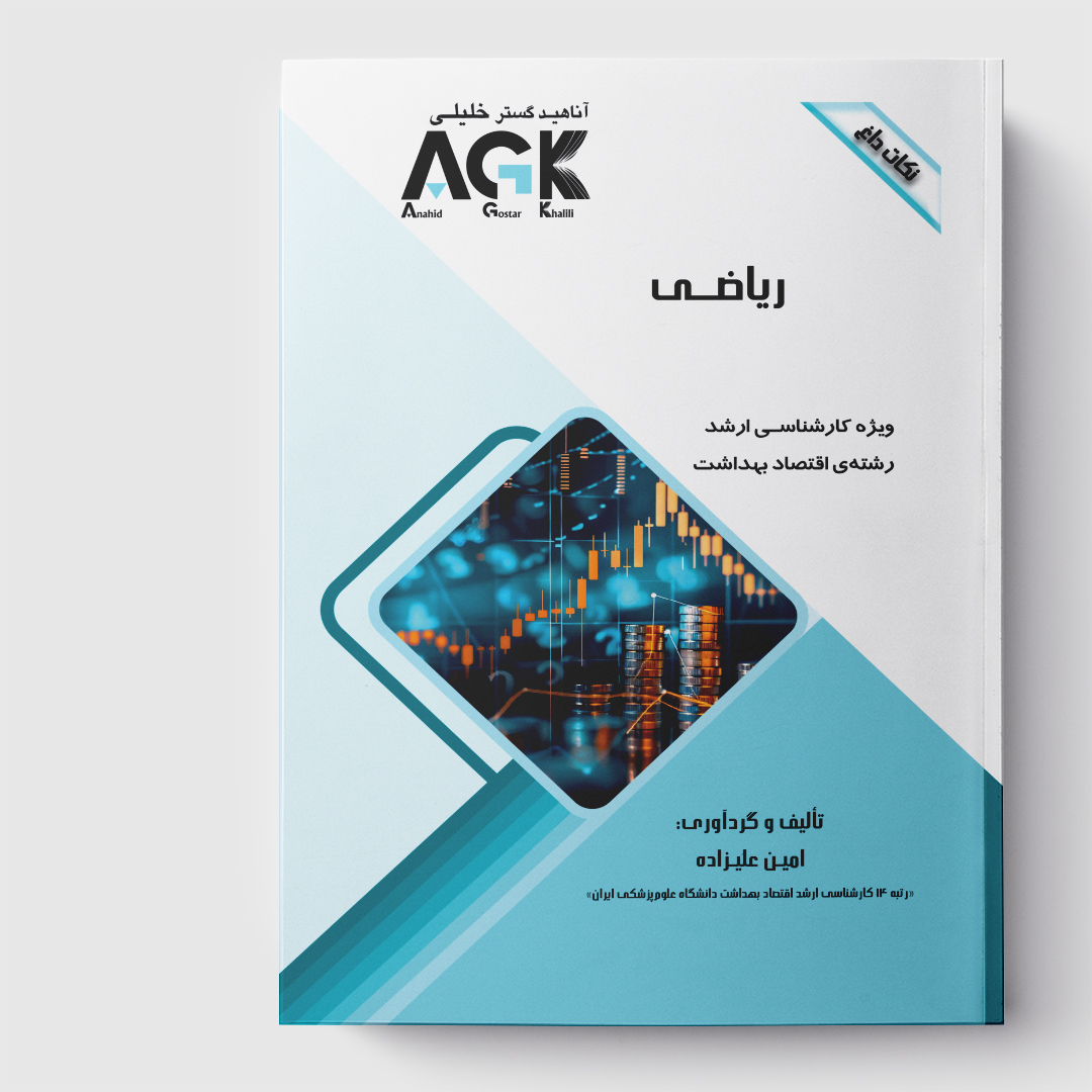 AGK نکات داغ ریاضی(ویژه کارشناسی ارشد رشته اقتصاد بهداشت)