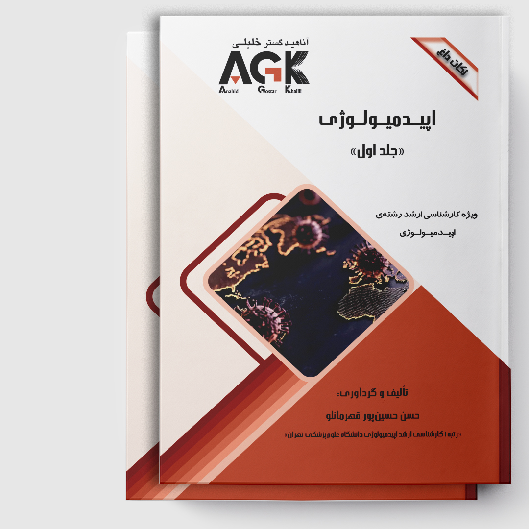 AGK نکات داغ اپیدمیولوژی«دوجلدی»(ویژه کارشناسی ارشد رشته اپیدمیولوژی)