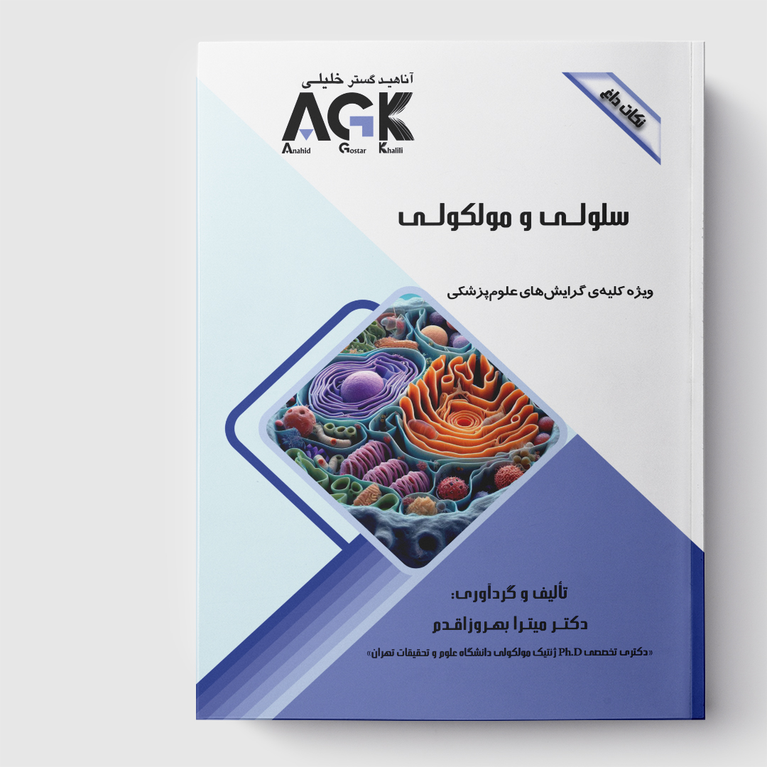 AGK نکات داغ سلولی و مولکولی(ویژه کلیه گرایش های علوم پزشکی)