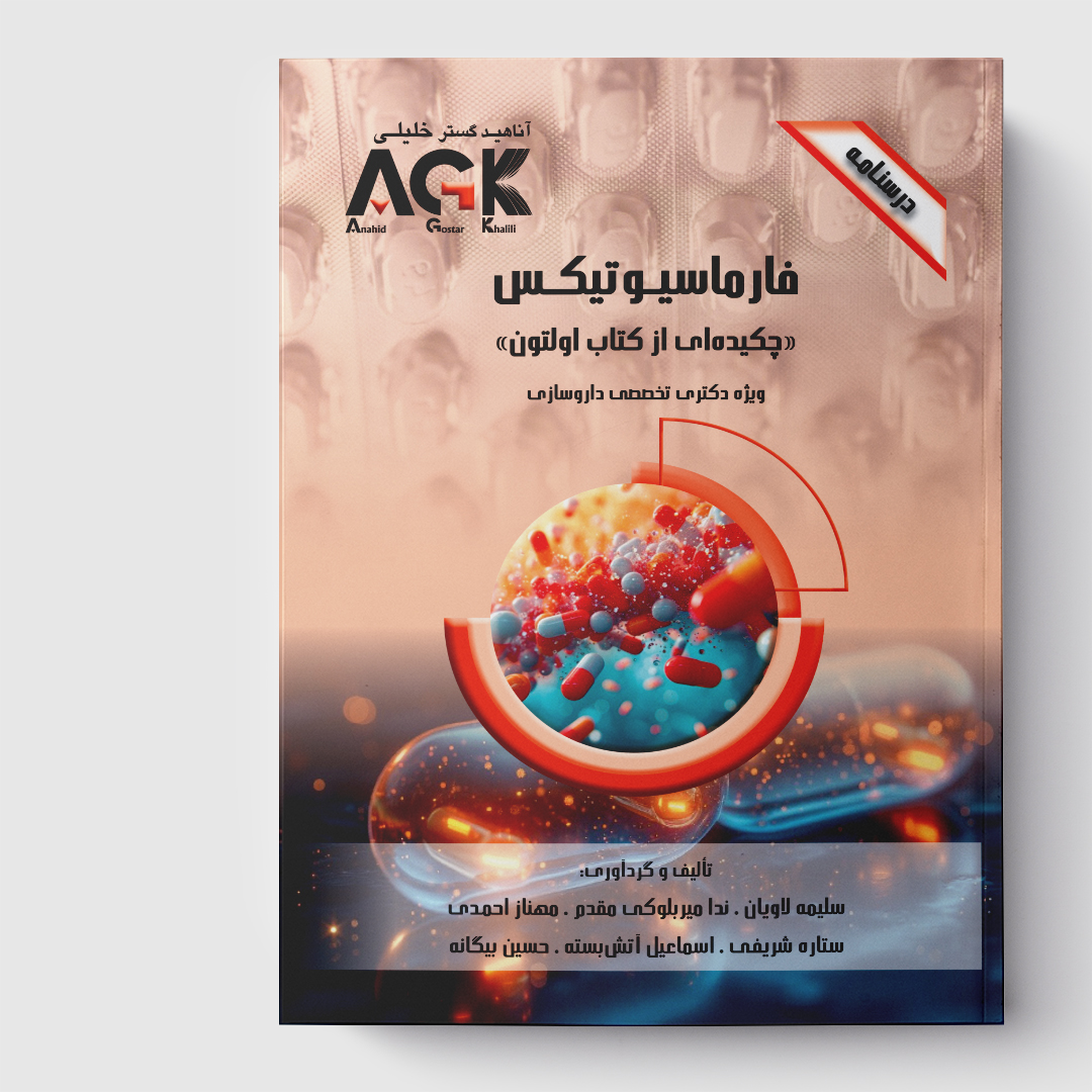 AGK درسنامه فارماسیوتیکس«چکیده ای از کتاب اولتون»(ویژه دکتری تخصصی داروسازی)