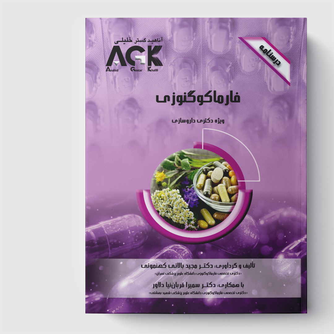 AGK درسنامه فارماکوگنوزی(ویژه دکتری داروسازی)