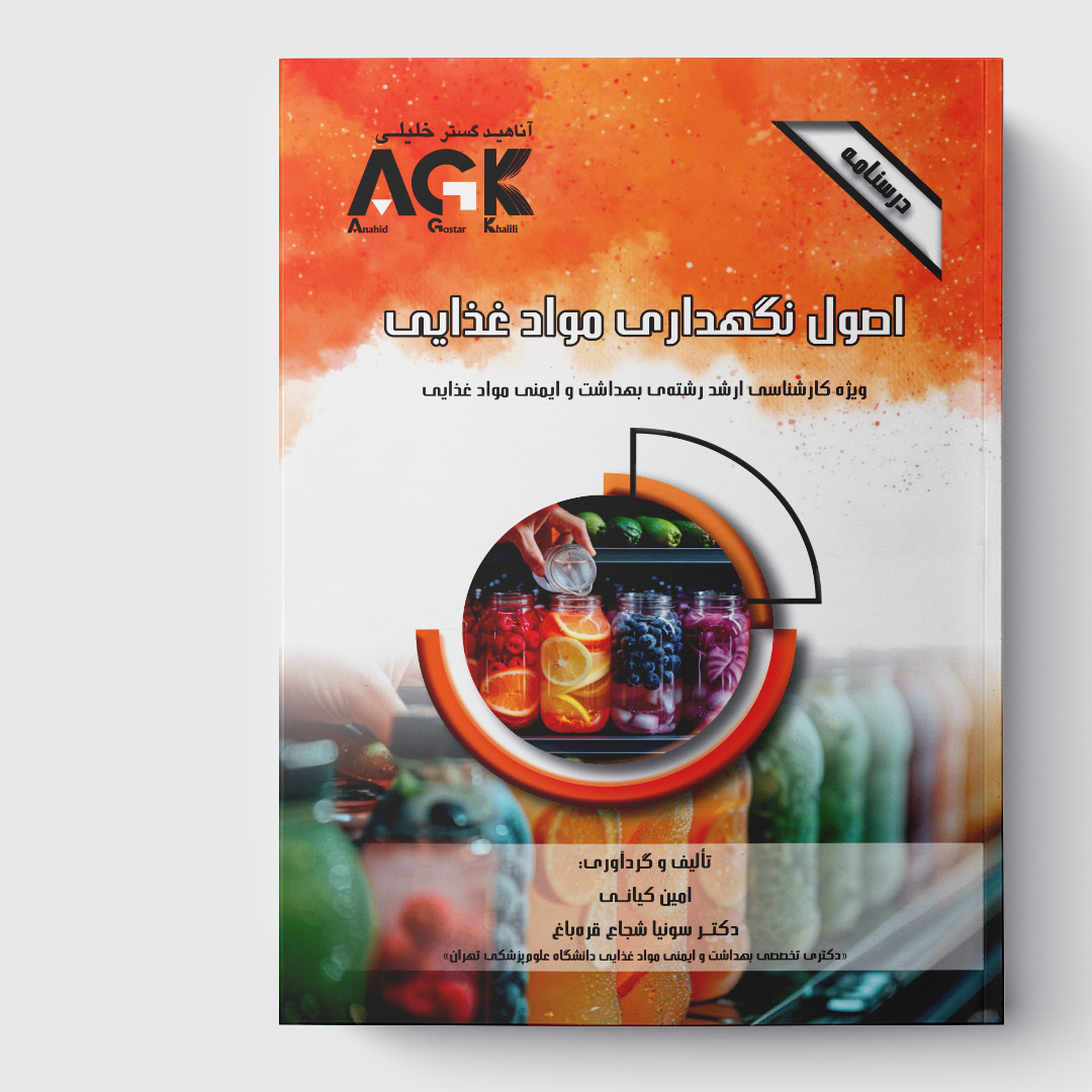 AGK درسنامه اصول نگهداری موادغذایی(ویژه کارشناسی ارشد رشته بهداشت و ایمنی موادغذایی)