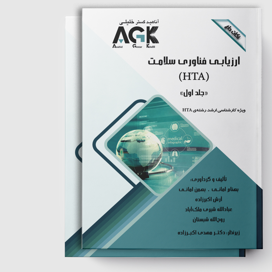 AGK نکات داغ ارزیابی فناوری سلامت «HTA»(دوجلدی)(ویژه کارشناسی ارشد رشته HTA)