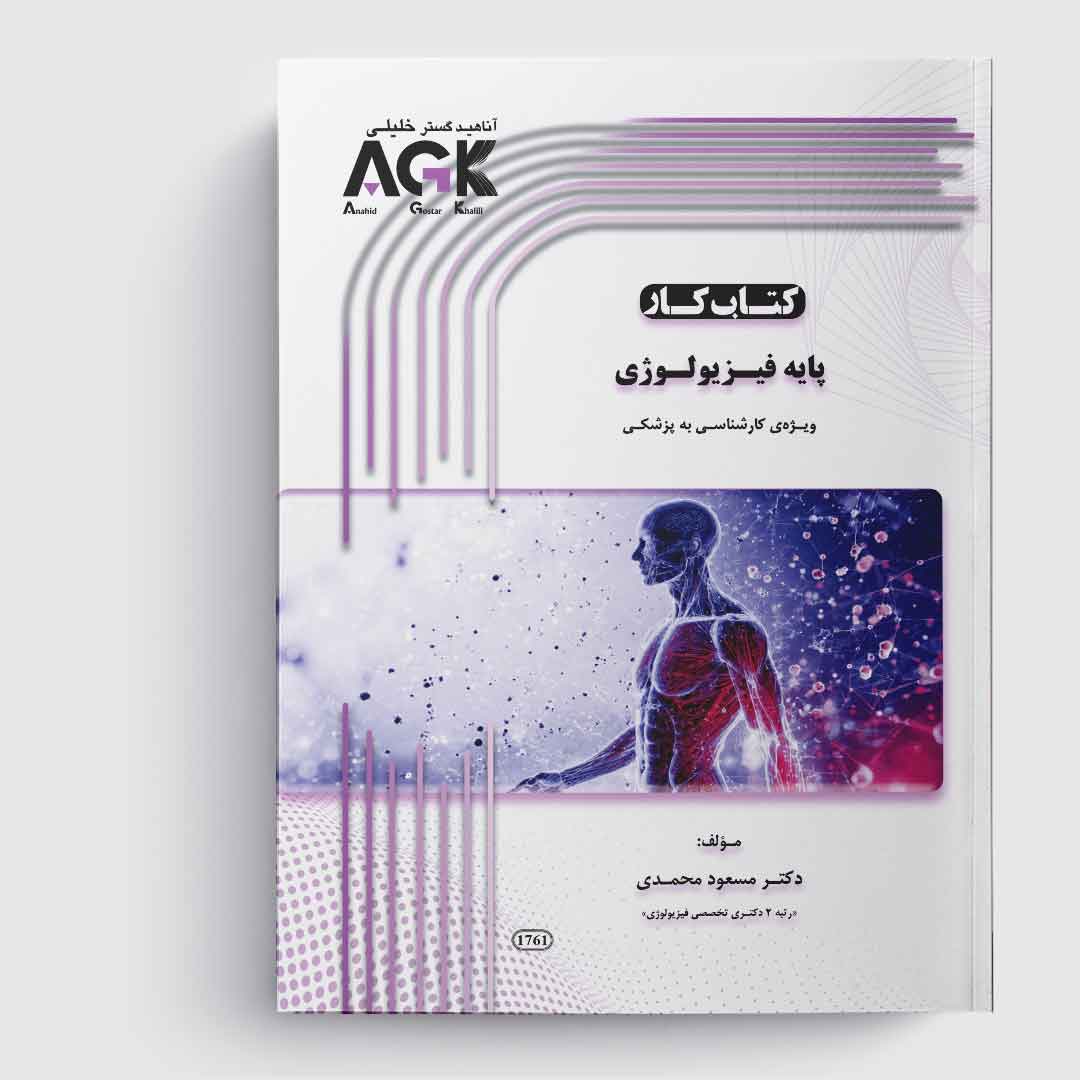 AGK کتاب کار پایه فیزیولوژی