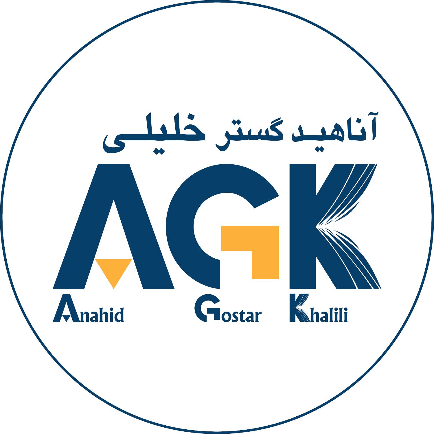 AGK کتاب کار سوالات فیزیولوژی (کارشناسی به پزشکی) «دکتر محمدی»