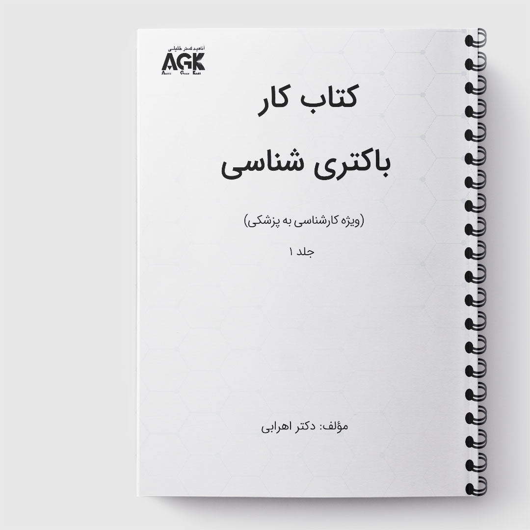 کتاب کار باکتری شناسی(کارشناسی به پزشکی)(جلد1)« دکتر اهرابی»(ارسال از 4 اسفند)