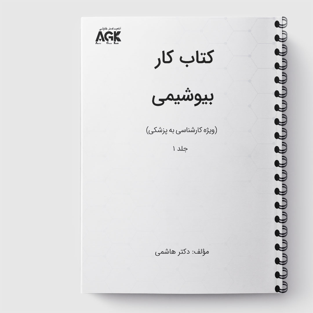 کتاب کار بیوشیمی(کارشناسی به پزشکی)(جلد1)« دکتر هاشمی»(ارسال از 4 اسفند)