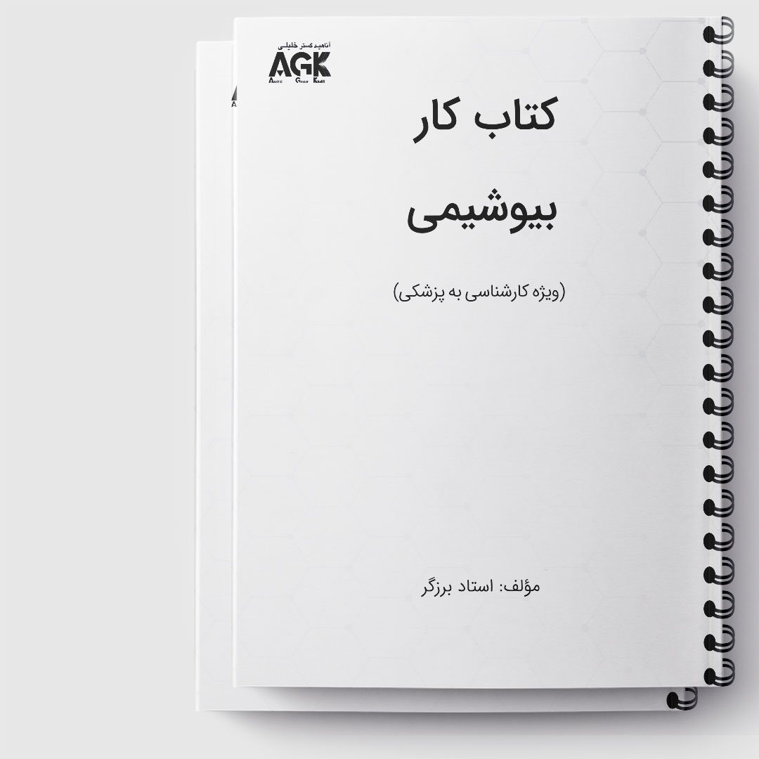 کتاب کار بیوشیمی دو جلدی(کارشناسی به پزشکی)« استاد برزگر»(ارسال از 4 اسفند)