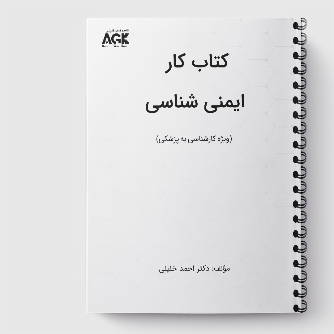 کتاب کار ایمنی شناسی(کارشناسی به پزشکی)« دکتر خلیلی»(ارسال از 4 اسفند)