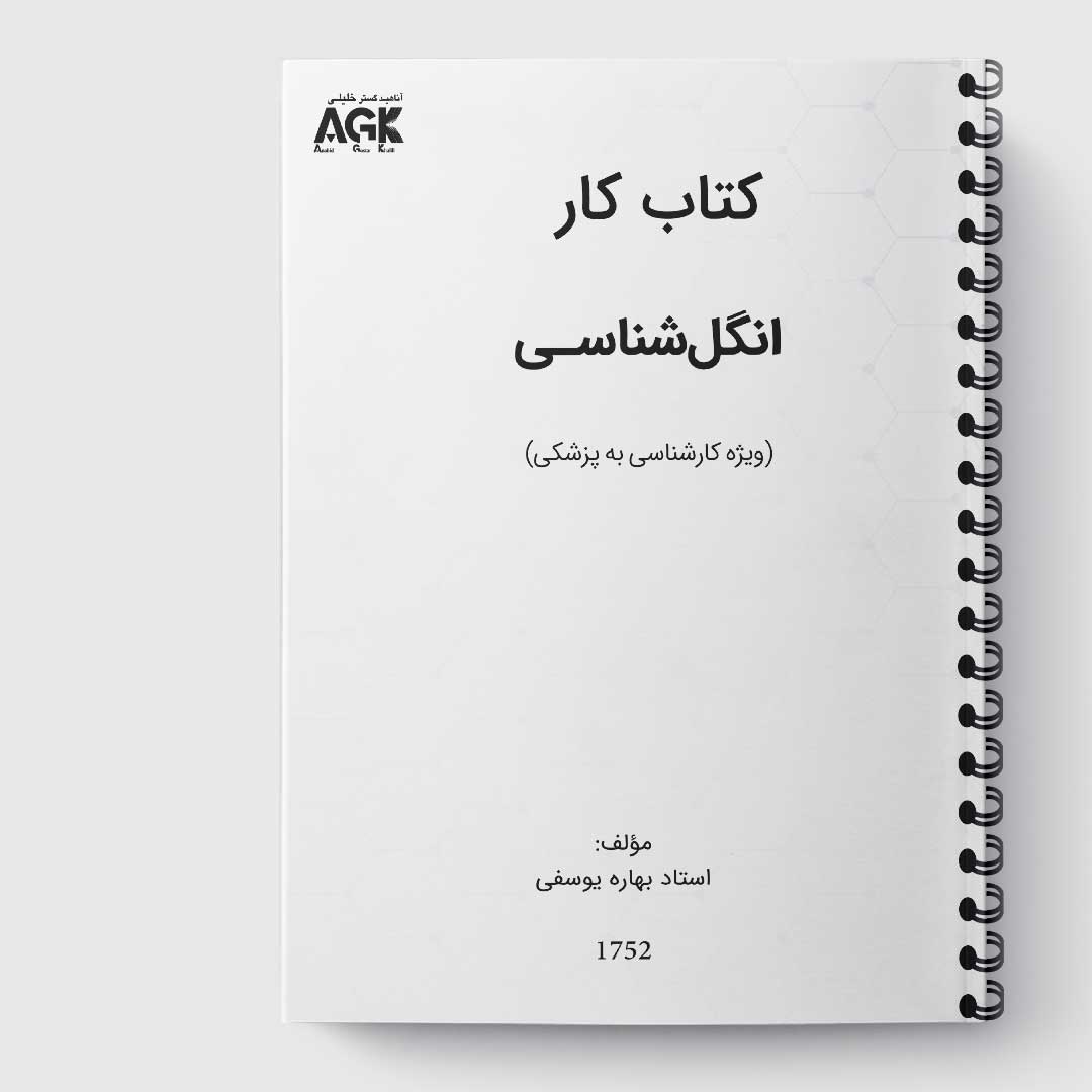 کتاب کار انگل شناسی پزشکی«استاد بهاره یوسفی»