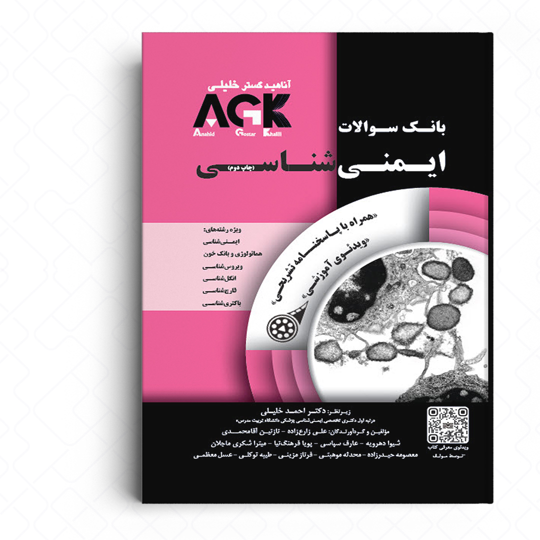 کتاب AGK بانک سوالات ایمنی‌ شناسی (همراه با ویدئوی آموزشی و پاسخنامه تشریحی)