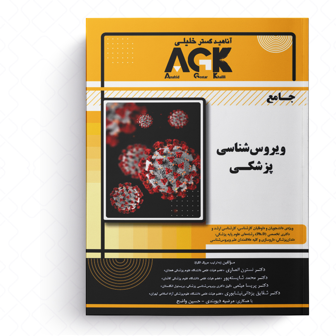 کتاب جامع ویروس‌ شناسی پزشکی