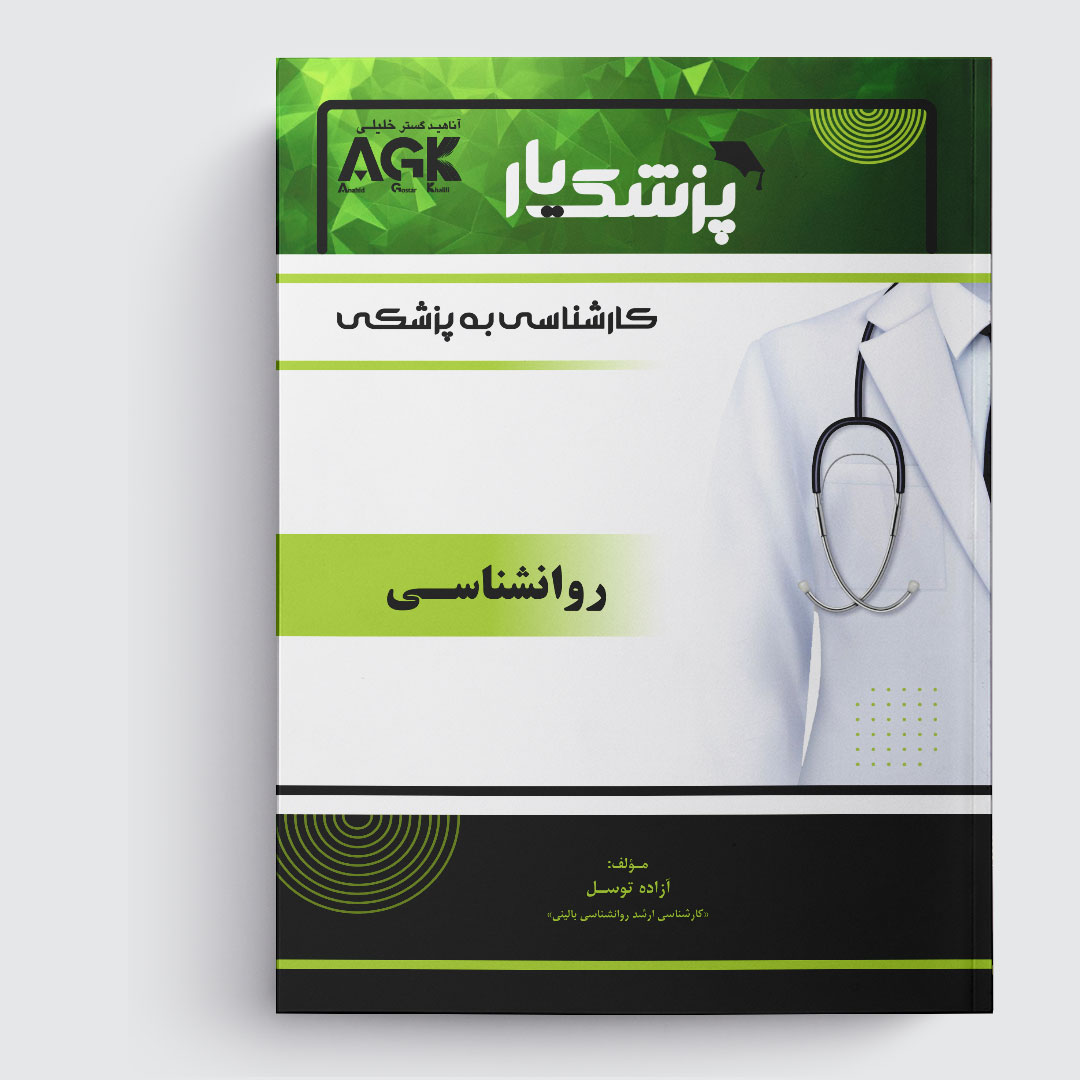 AGK پزشک یار روانشناسی «ویژه کارشناسی به پزشکی»