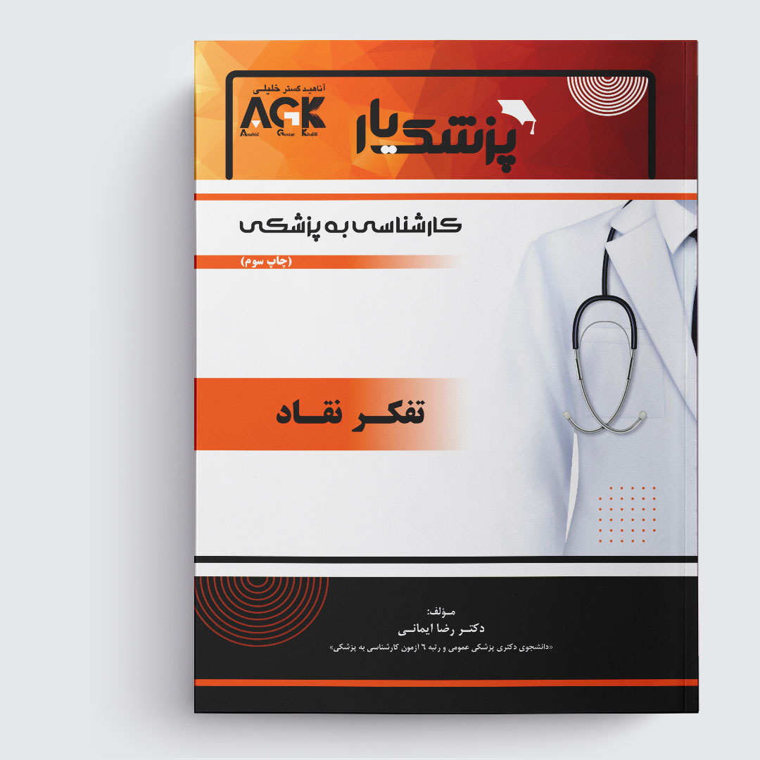 AGK پزشک یار تفکر نقاد «ویژه کارشناسی به پزشکی»
