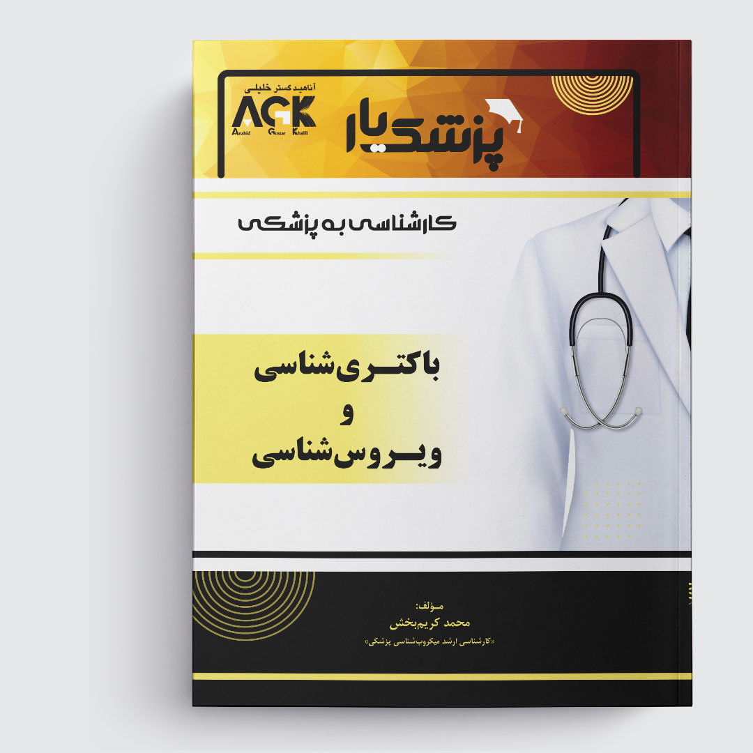 AGK پزشک یار باکتری شناسی و ویروس شناسی «ویژه کارشناسی به پزشکی»