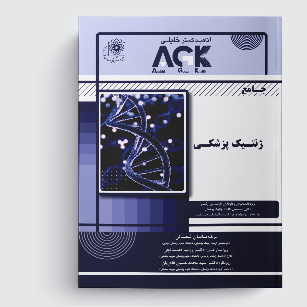 َAGK کتاب جامع ژنتیک پزشکی