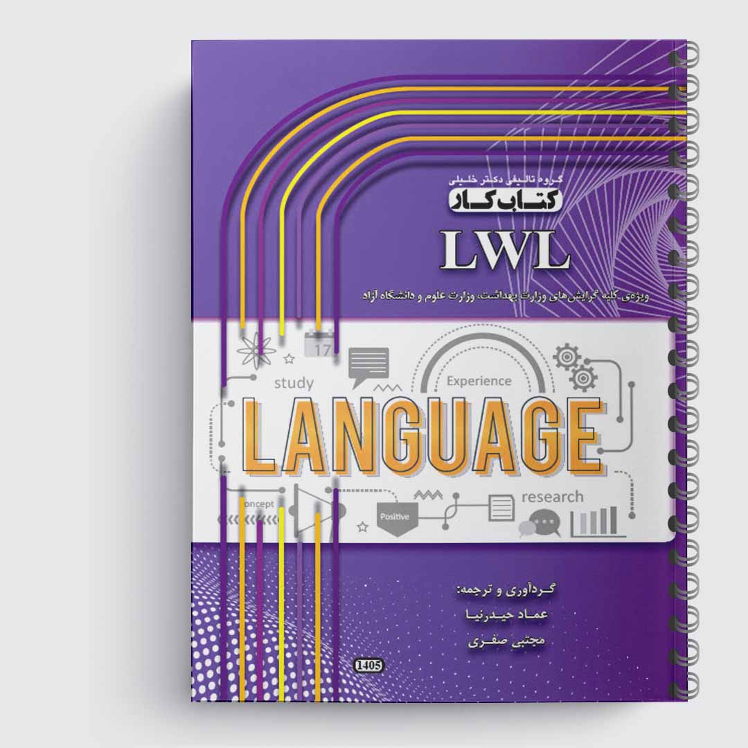 کتاب کار LWL(استاد حیدرنیا)