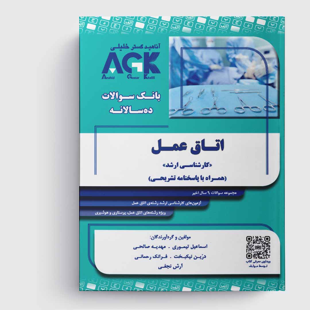 کتاب AGK بانک سوالات ده‌سالانه اتاق عمل «کارشناسی ارشد» (همراه با پاسخنامه تشریحی)