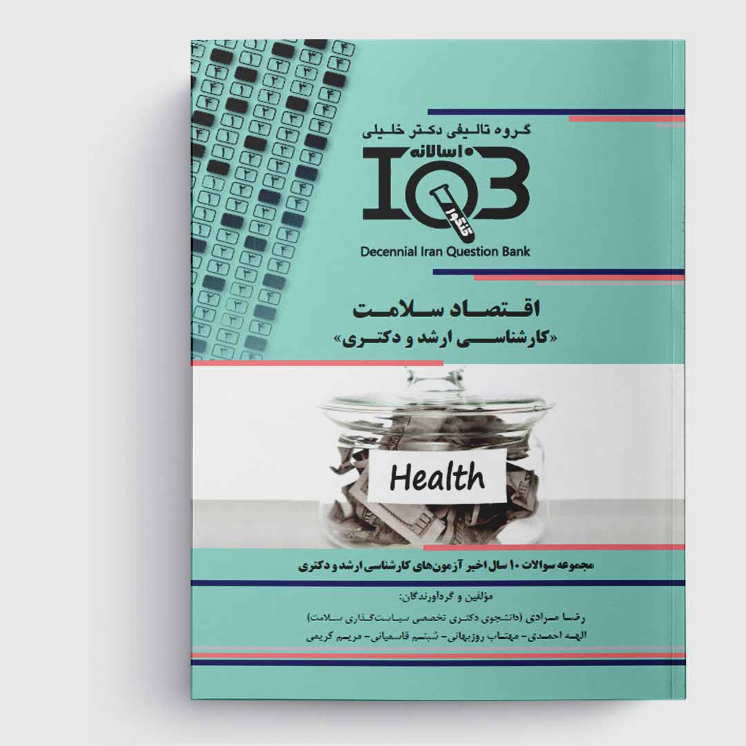 کتاب ده‌سالانه IQB اقتصاد سلامت «کارشناسی ارشد و دکتـری» (همراه با درسنامه و پاسخنامه تشریحی)