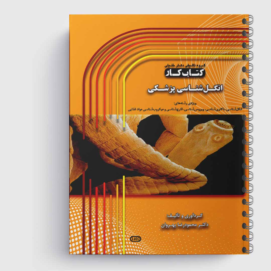 کتاب کار انگل شناسی پزشکی(دکتر بهروان)