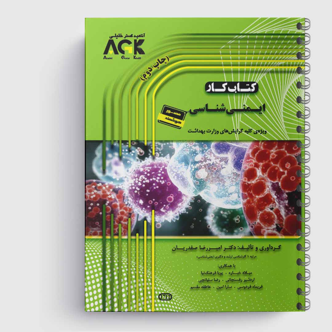 کتاب کار ایمنی شناسی(دکتر صفدریان)