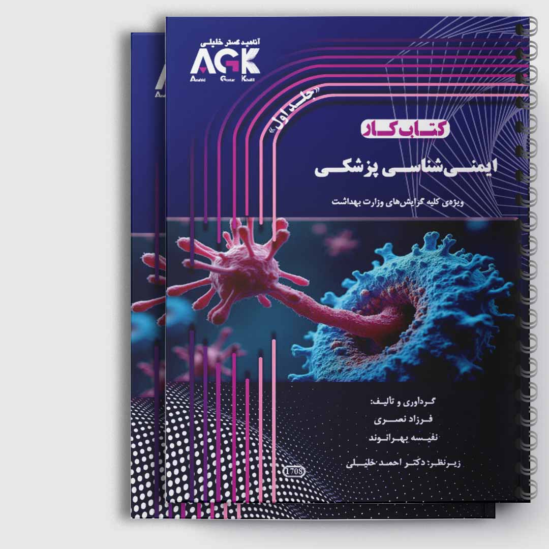 کتاب کار ایمنی شناسی(استاد نصر)«دو جلدی»