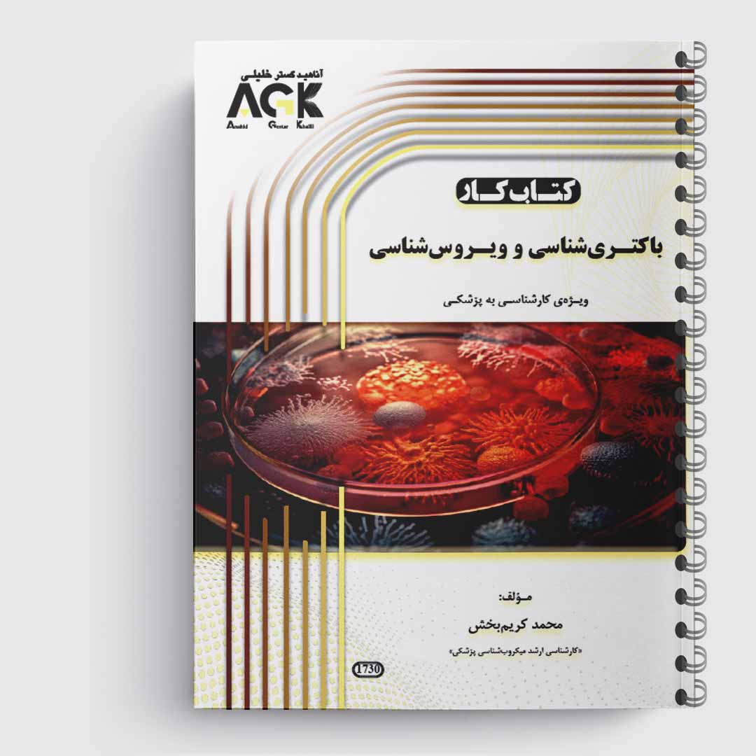 کتاب کار باکتری شناسی و ویروس(کارشناسی به پزشکی)«استاد کریم بخش»
