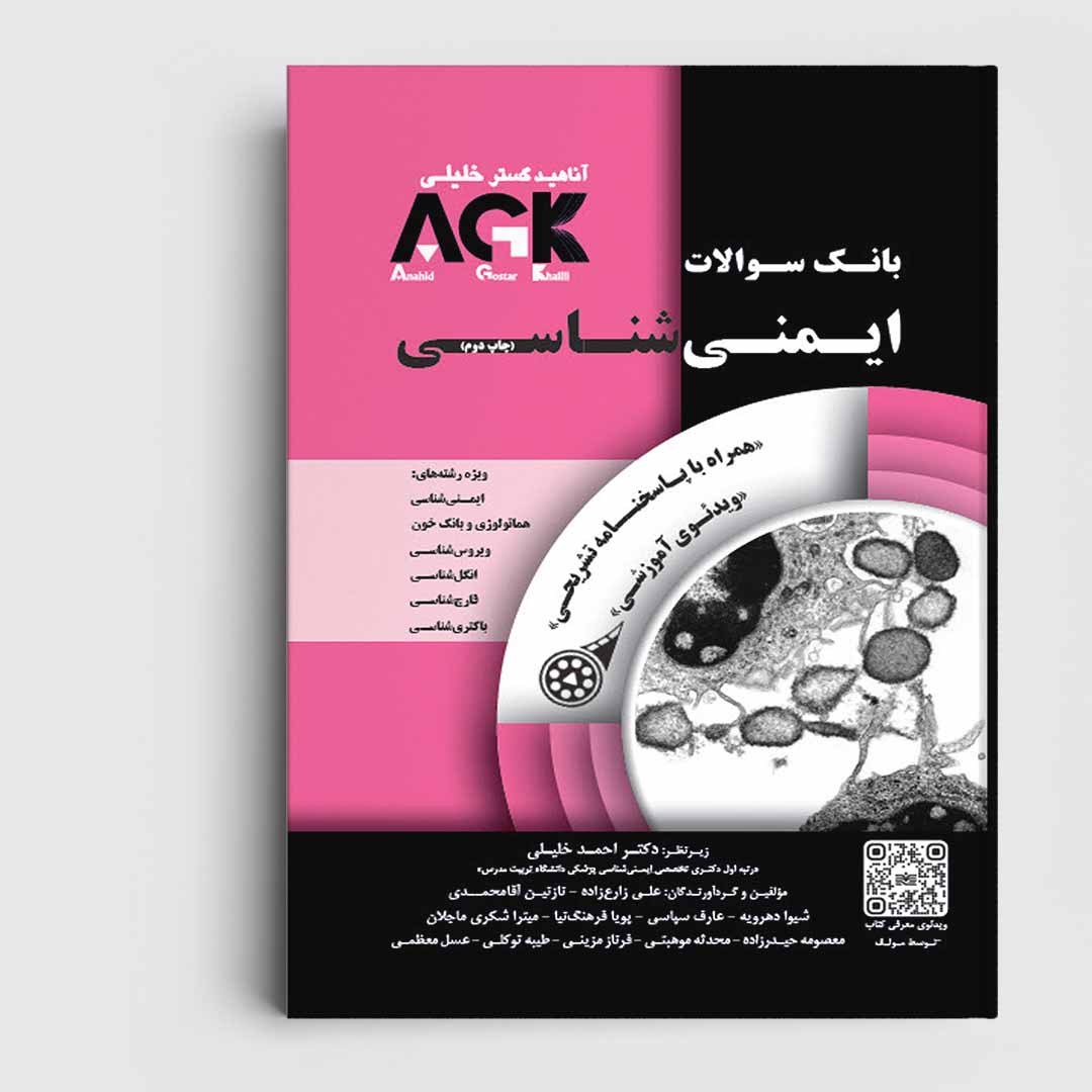 کتاب AGK بانک سوالات ایمنی‌ شناسی (همراه با ویدئوی آموزشی و پاسخنامه تشریحی)