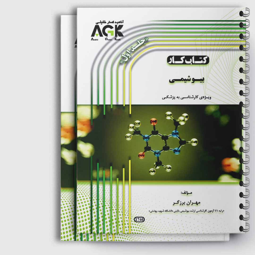 کتاب کار بیوشیمی دو جلدی(کارشناسی به پزشکی)«استاد برزگر»