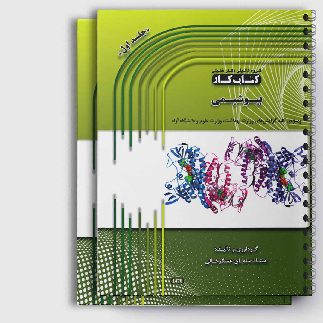 کتاب کار بیوشیمی(استاد عسگر خانی)«دو جلدی»