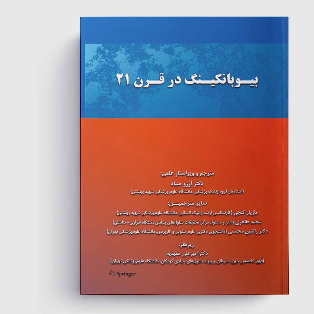 کتاب بیوبانکینگ در قرن 21