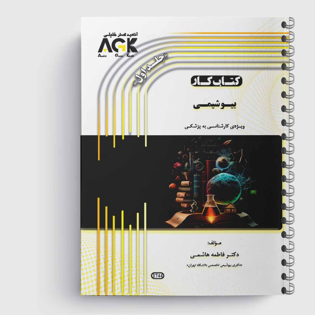 کتاب کار بیوشیمی(کارشناسی به پزشکی)(جلد1)«دکتر هاشمی»