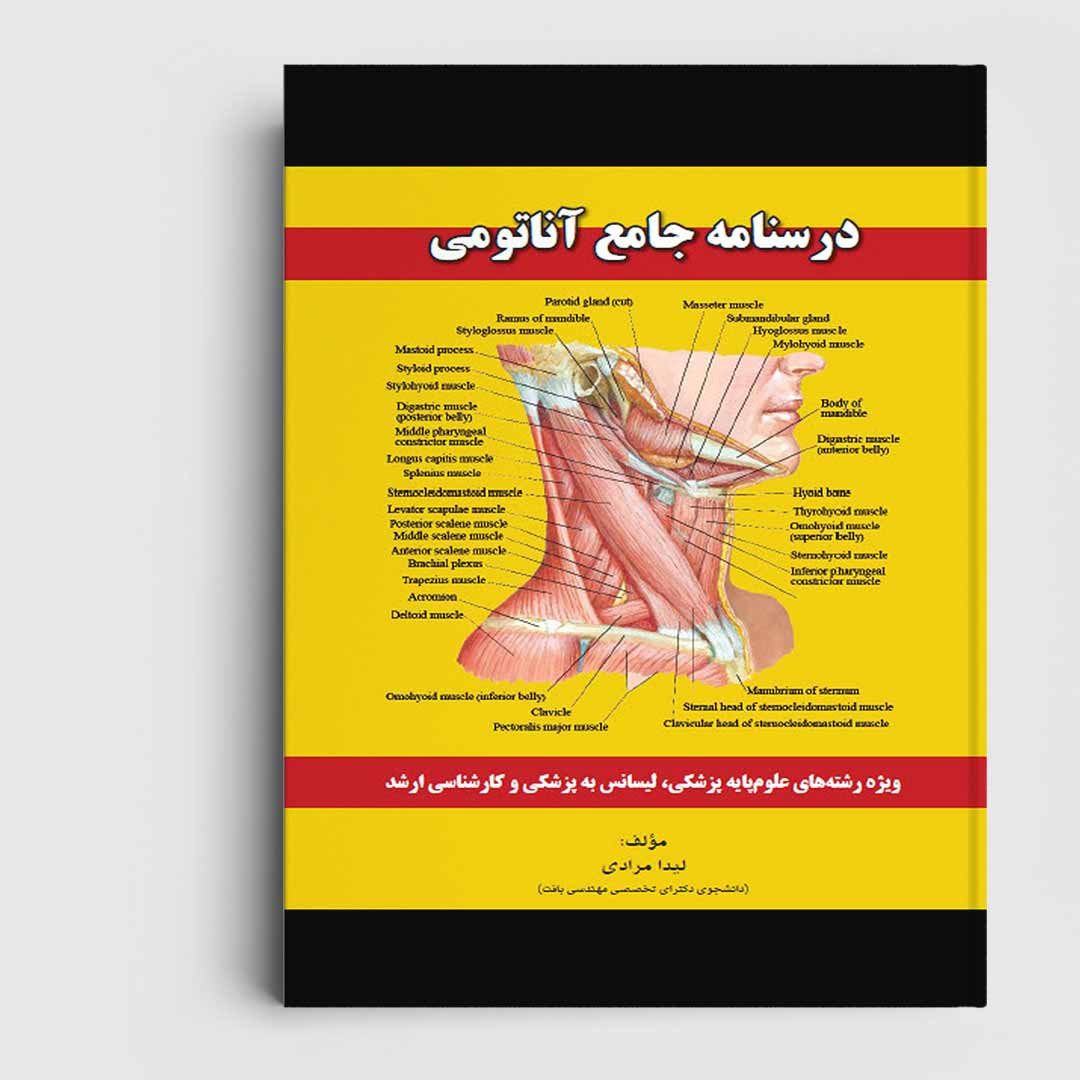 کتاب جامع آناتومی