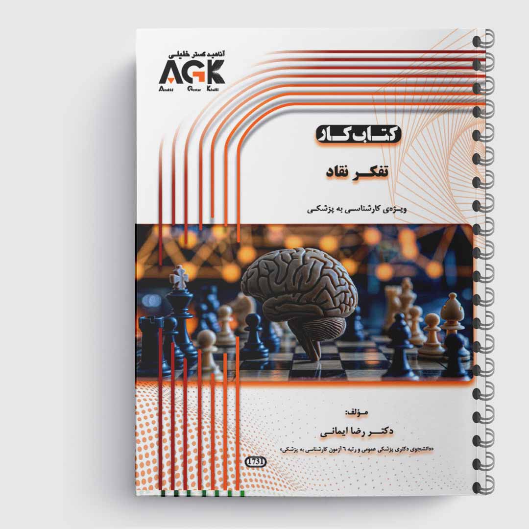 AGK پزشک یار تفکر نقاد «ویژه کارشناسی به پزشکی»