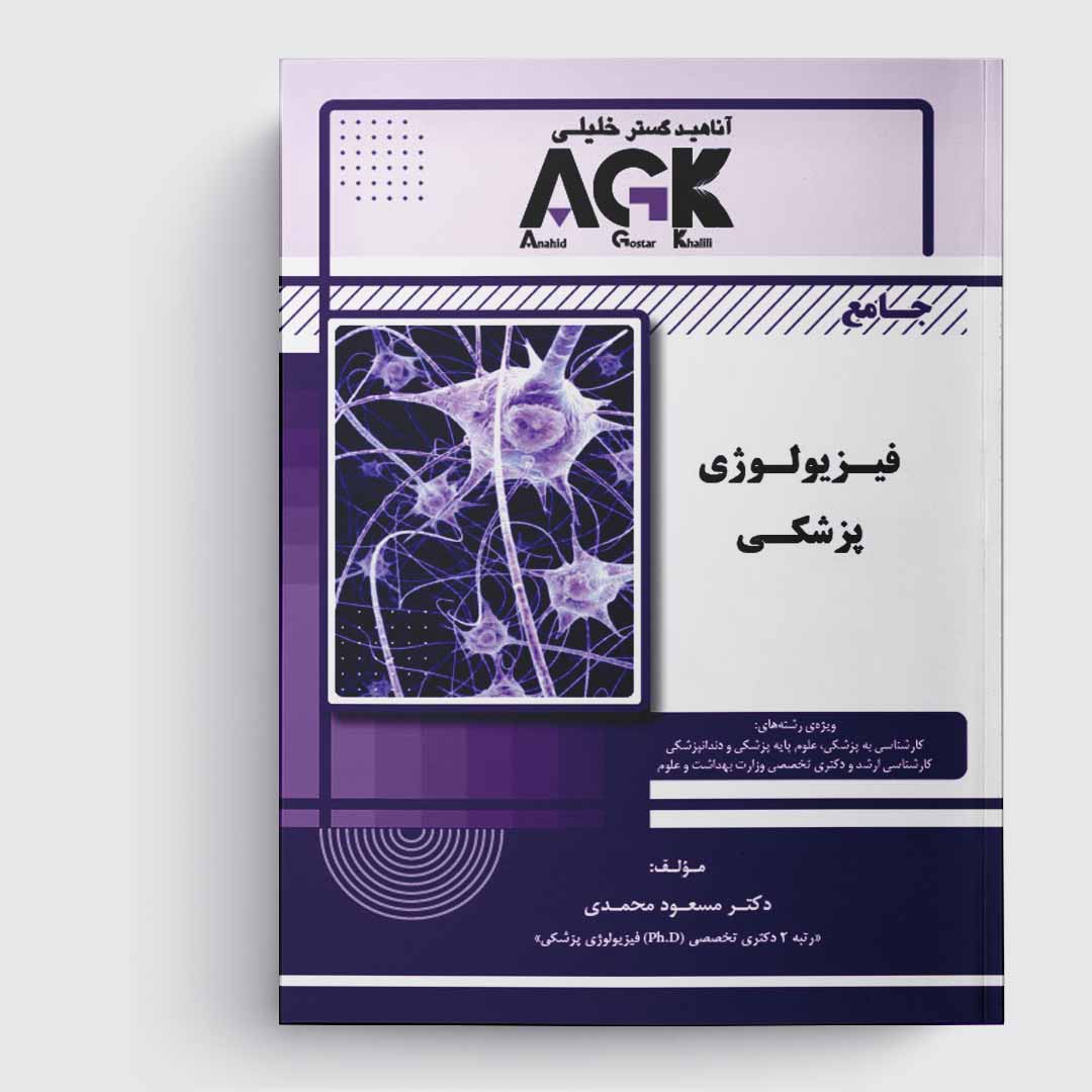 کتاب جامع فیزیولوژی پزشکی