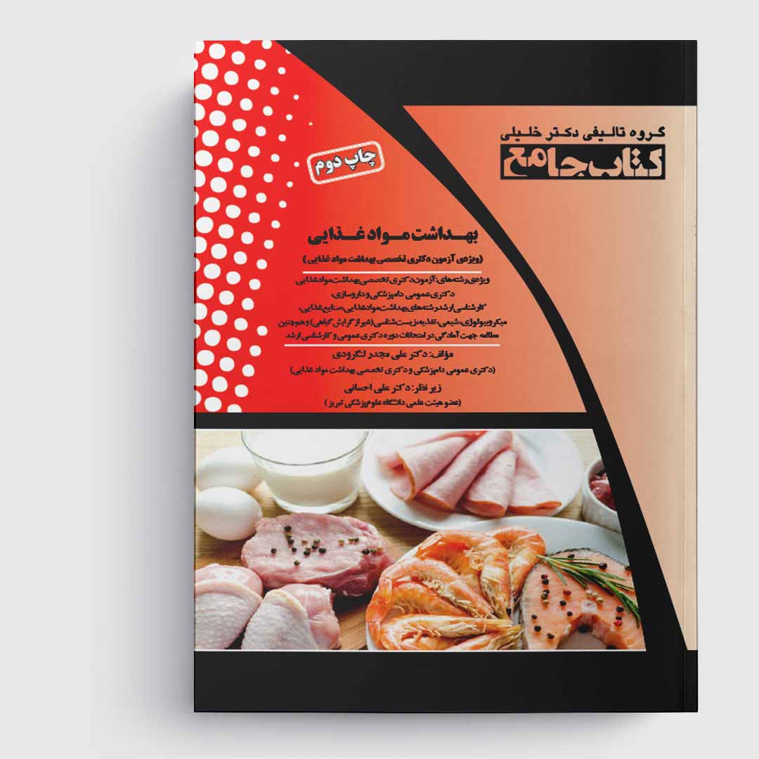 کتاب جامع بهداشت مواد غذایی