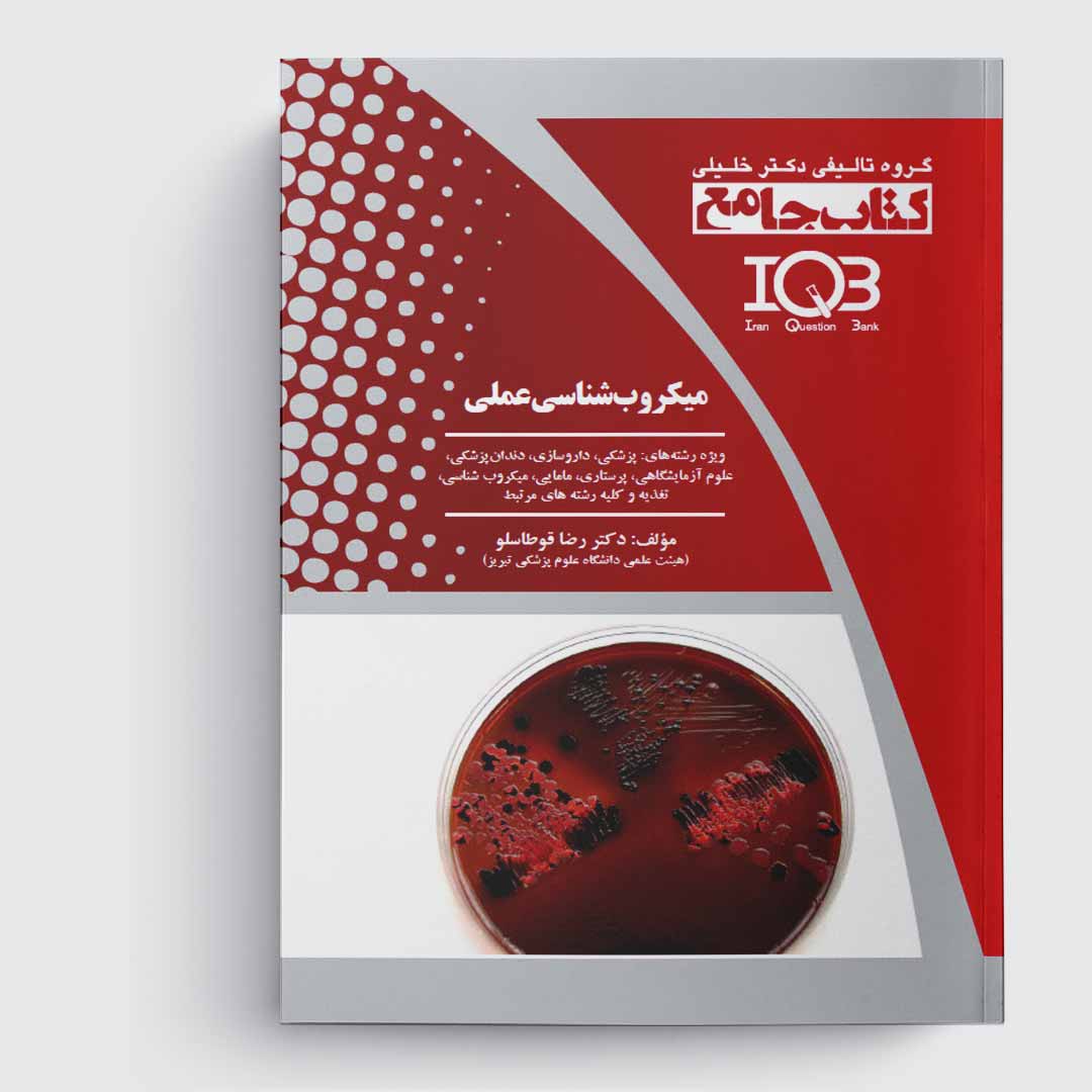 کتاب جامع میکروب‌ شناسی عملی