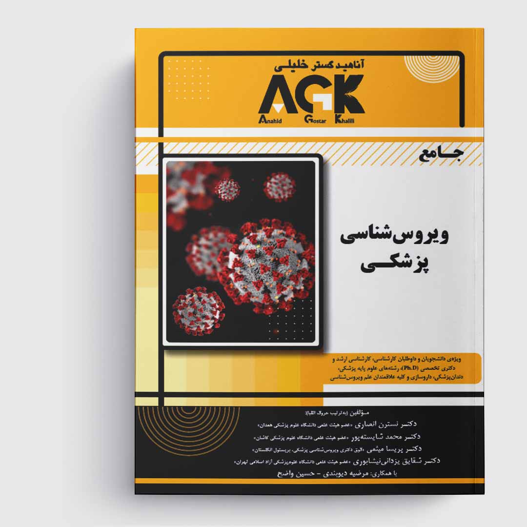 کتاب جامع ویروس‌ شناسی پزشکی