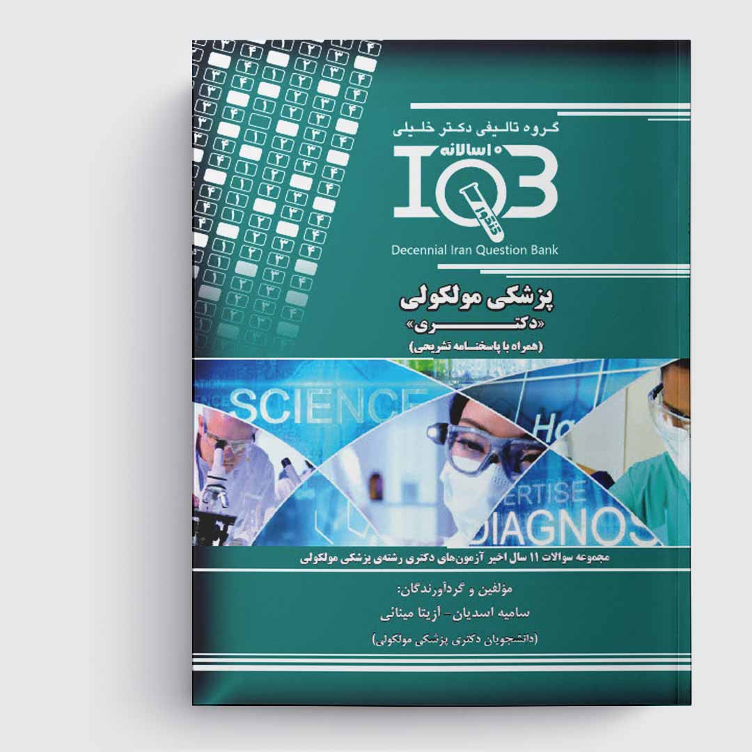کتاب ده‌سالانه IQB پزشکی مولکولی «دکتـری» (همراه با پاسخنامه تشریحی)