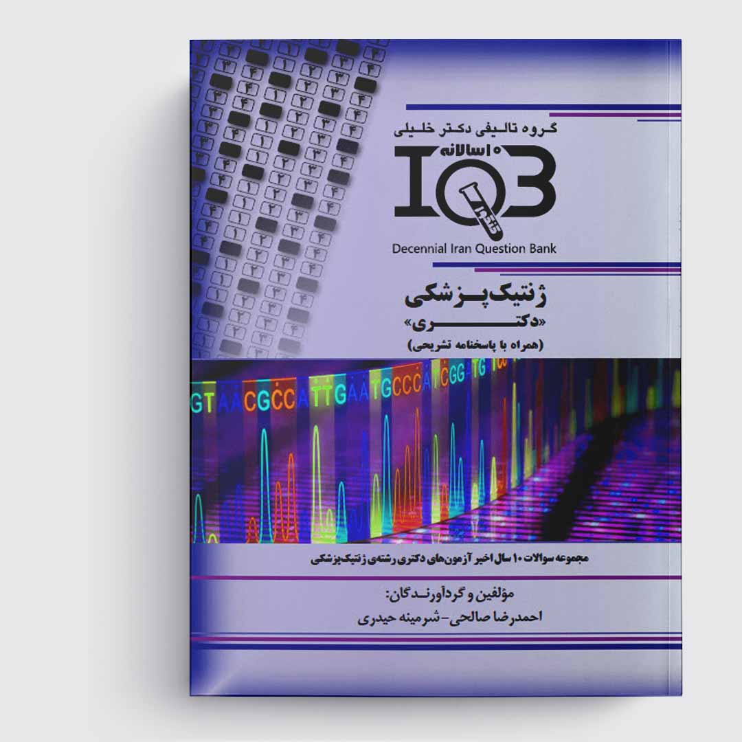 کتاب ده‌سالانه IQB ژنتیک پزشکی «دکتـری» (همراه با پاسخنامه تشریحی)