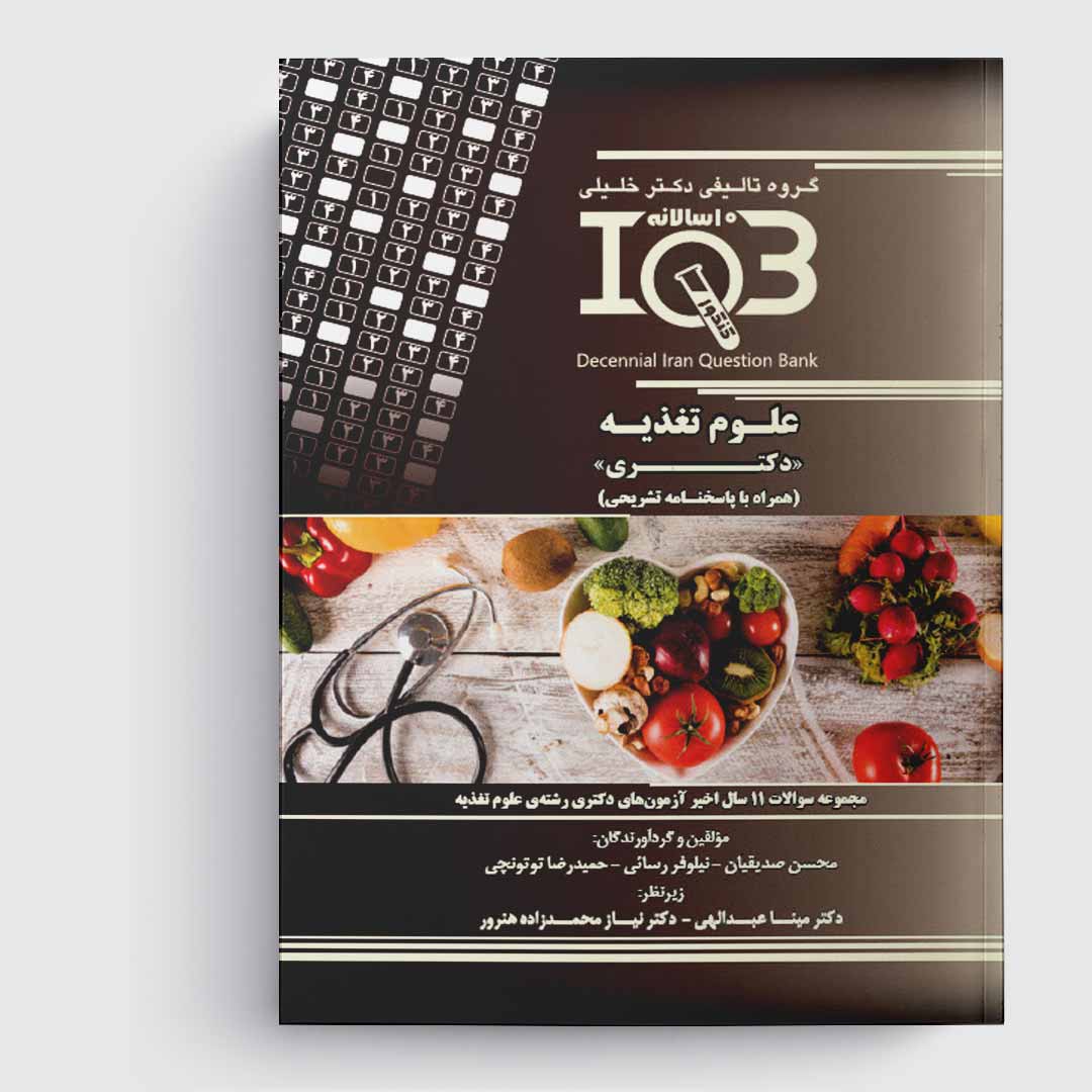 کتاب ده‌سالانه IQB علوم تغذیه «دکتـری» (همراه با پاسخنامه تشریحی)