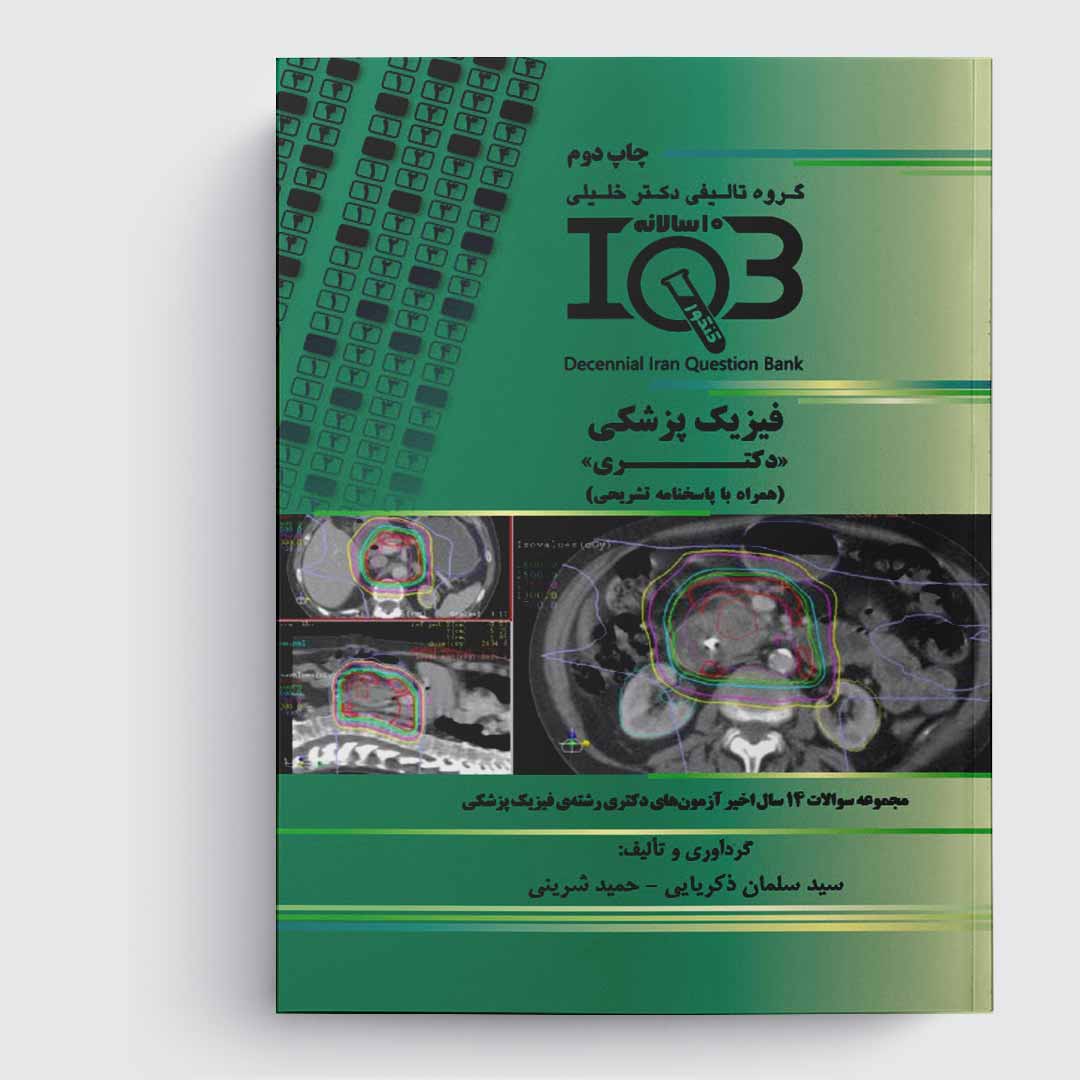 کتاب ده‌سالانه IQB فیزیک پزشکی «دکتـری» (همراه با پاسخنامه تشریحی)