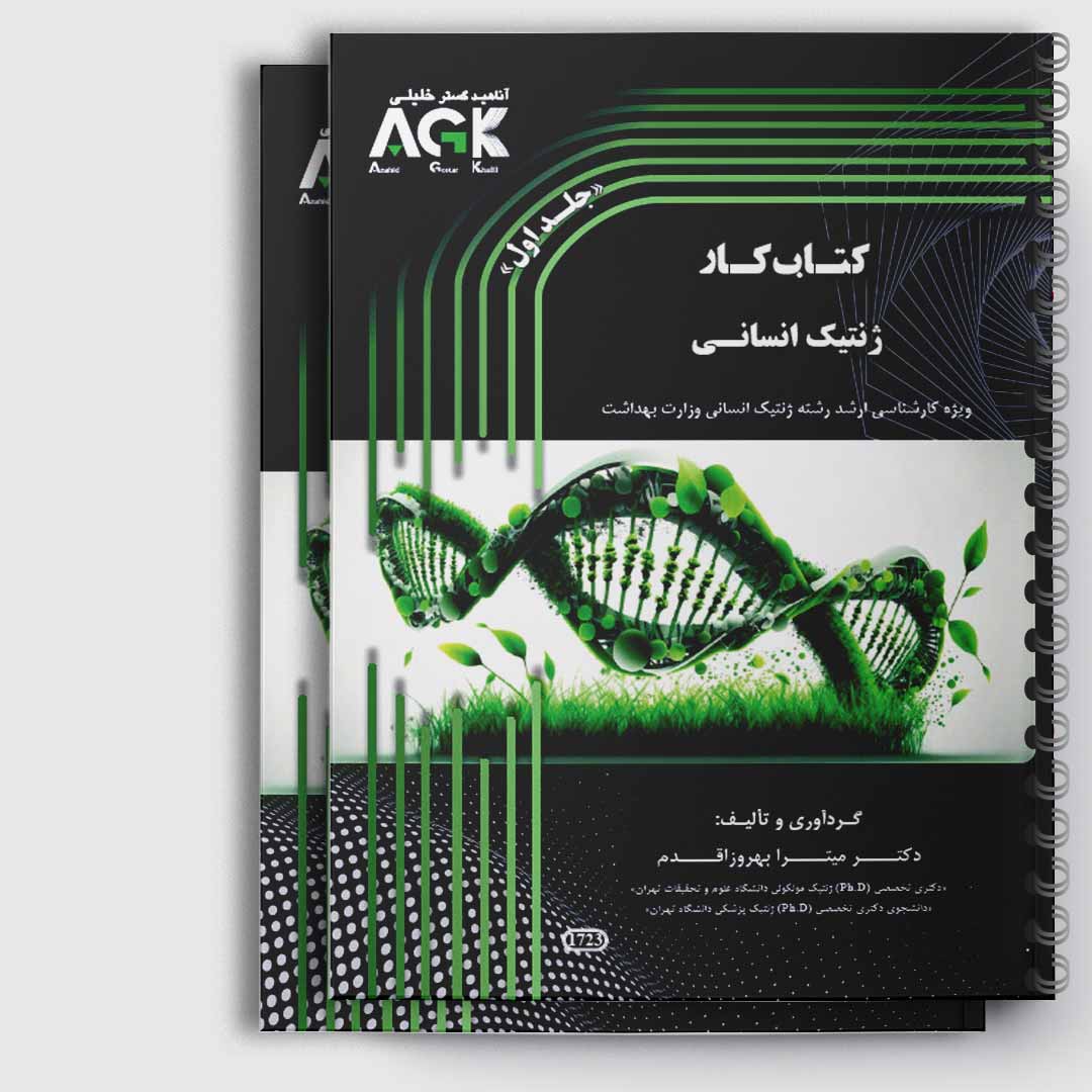 کتاب کار ژنتیک انسانی(دکتر اقدم)«دو جلدی»